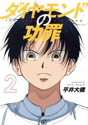 ダイヤモンドの功罪(2) ヤングジャンプC