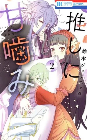推しに甘噛み(2) 花とゆめC