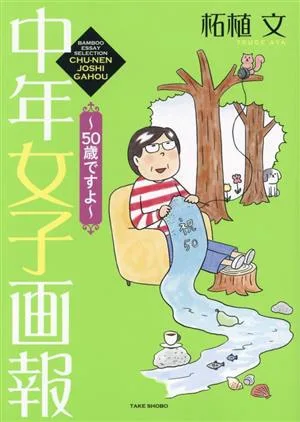 中年女子画報 ~50歳ですよ~ コミックエッセイ BAMBOO ESSAY SELECTION