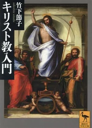 キリスト教入門 講談社学術文庫2775