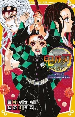 鬼滅の刃 ノベライズ 死闘決着!炭治郎と鬼殺隊の未来編 集英社みらい文庫