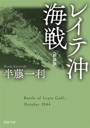 レイテ沖海戦 新装版 PHP文庫