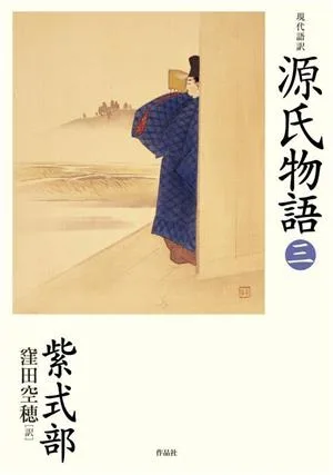 現代語訳 源氏物語(三)