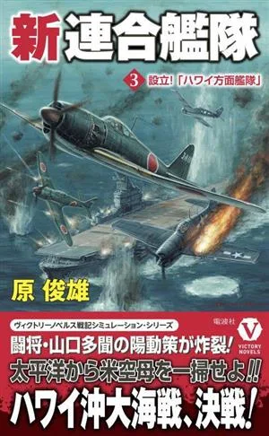 新連合艦隊(3) 設立!「ハワイ方面艦隊」 ヴィクトリーノベルス
