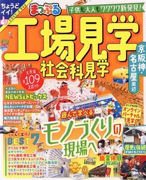 まっぷる 工場見学 社会科見学 京阪神・名古屋周辺 まっぷるマガジン