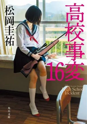 高校事変(16) 角川文庫