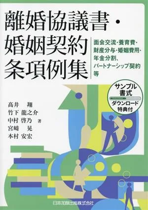 離婚協議書・婚姻契約条項例集 面会交流・養育費・財産分与・婚姻費用・年金分割、パートナーシップ契約等