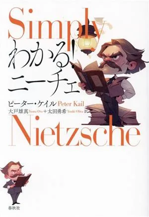 わかる!ニーチェ