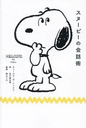 スヌーピーの会話術