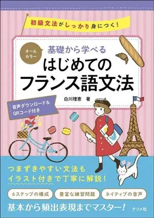 オールカラー 基礎から学べるはじめてのフランス語文法 初級文法がしっかり身につく!