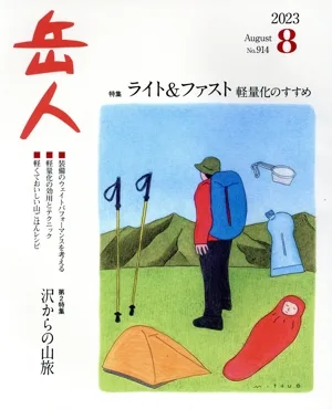 岳人(8 2023 August No.914) 月刊誌