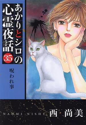 あかりとシロの心霊夜話(LGAC)(35) LGAC