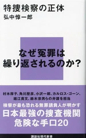 特捜検察の正体 講談社現代新書2713
