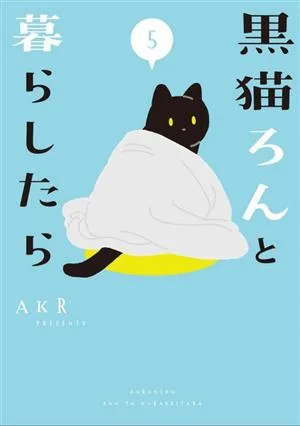 黒猫ろんと暮らしたら コミックエッセイ(5)