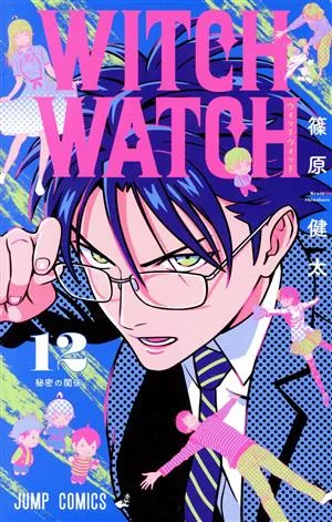 ウィッチウォッチ(12) ジャンプC