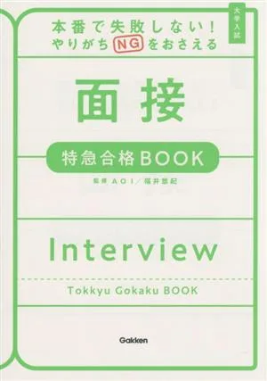 大学入試 面接 特急合格BOOK 本番で失敗しない!やりがちNGをおさえる 特急合格BOOKシリーズ