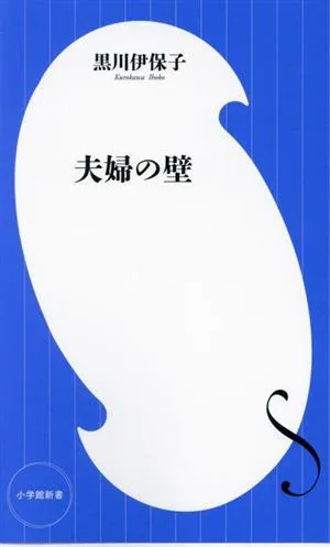 夫婦の壁 小学館新書