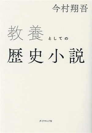 教養としての歴史小説