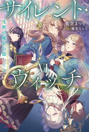 サイレント・ウィッチ(Ⅵ) 沈黙の魔女の隠しごと カドカワBOOKS