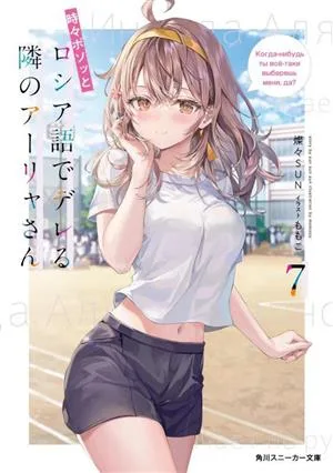 อารยาซัง เพื่อนบ้านของฉันที่บางครั้งโพล่งภาษารัสเซีย (7) Kadokawa Sneaker Bunko