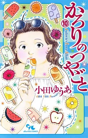 かろりのつやごと(10) オフィスユーC