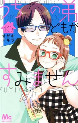 うちの弟どもがすみません(10) マーガレットC