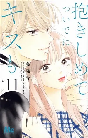 抱きしめて ついでにキスも(#11) マーガレットC