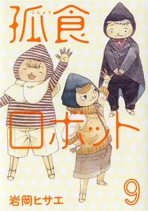 孤食ロボット(9) ヤングジャンプC