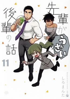 先輩がうざい後輩の話(11) DNAメディアC