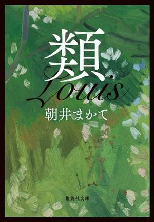 類 集英社文庫