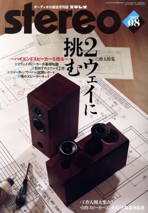 Stereo(2023年8月号) 月刊誌