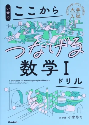 大学入試 小倉のここからつなげる数学Ⅰドリル ここからドリルシリーズ