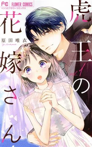 虎王の花嫁さん(vol.1) フラワーCベツコミ