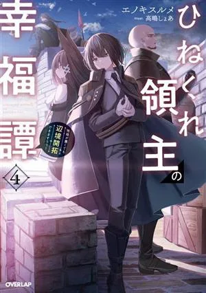 ひねくれ領主の幸福譚(4) 性格が悪くても辺境開拓できますうぅ! オーバーラップノベルス