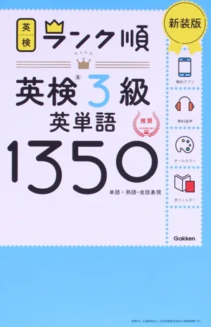 ランク順英検3級英単語1350 新装版 単語+熟語・会話表現