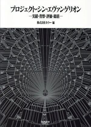 プロジェクト・シン・エヴァンゲリオン 実績・省察・評価・総括