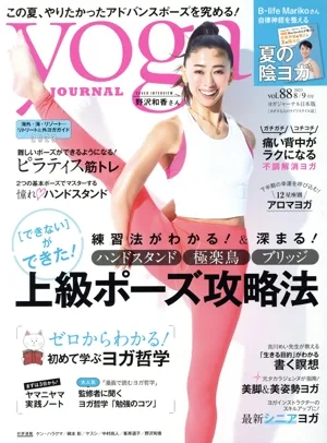 ヨガジャーナル日本版(vol.88 2023 8/9月号) 隔月刊誌