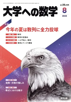 大学ヘの数学(2023年8月号) 月刊誌