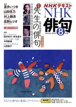 NHK俳句(2023年 8月号) 月刊誌