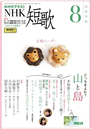 NHKテキスト NHK 短歌(8 2023) 月刊誌
