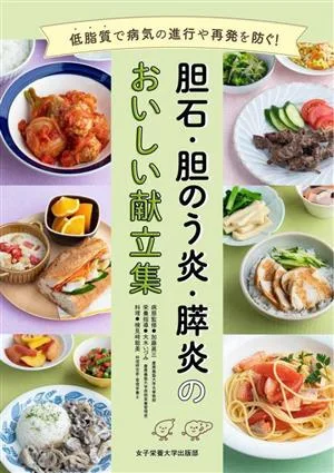 胆石・胆のう炎・膵炎のおいしい献立集 低脂質で病気の進行や再発を防ぐ!