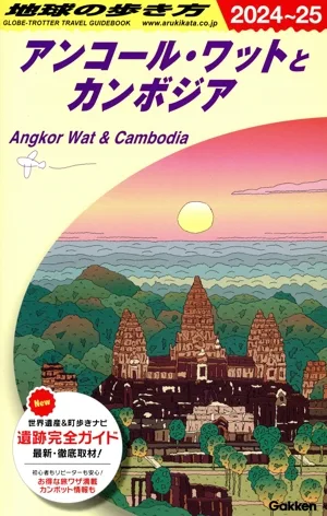 アンコール・ワットとカンボジア(2024~25) 地球の歩き方