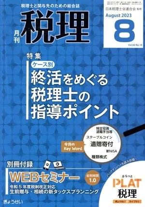 税理(8 Aug 2023 Vol.66 No.10) 月刊誌