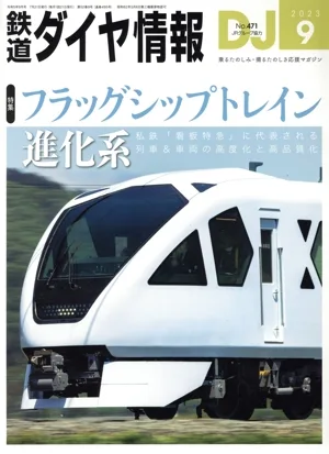 鉄道ダイヤ情報(2023年9月号) 月刊誌