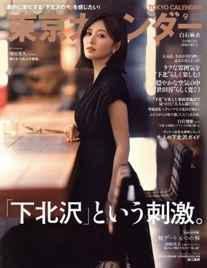 東京カレンダー(no.272 2023年9月号) 月刊誌