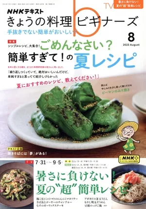 NHKテキスト きょうの料理ビギナーズ(8 2023 August) 月刊誌