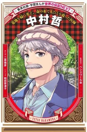 中村哲 荒地を緑に変え、命の水で人びとを救った医師 集英社版・学習まんが 世界の伝記NEXT