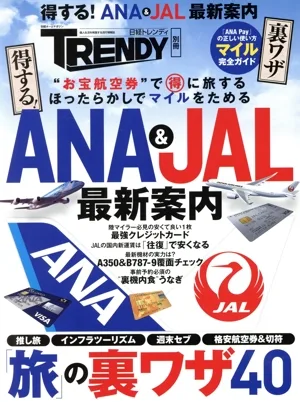 日経トレンディ別冊 得する!ANA&JAL 最新案内 日経ホームマガジン