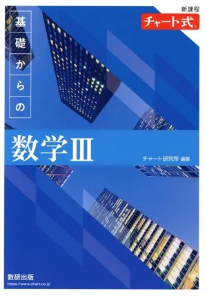 チャート式 基礎からの数学Ⅲ 新課程