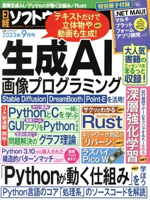 日経ソフトウエア(2023年9月号) 隔月刊誌
